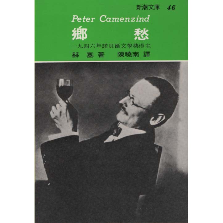 二手書 新潮文庫46 鄉愁 志文 赫塞 蝦皮購物