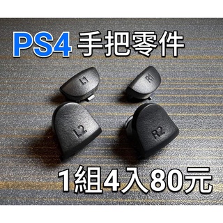 PS4 手把專用零件 板機鍵 R2L2 R1L1按鍵 控制器零件 搖桿零件 手把按鍵更換 射擊鍵更換維修