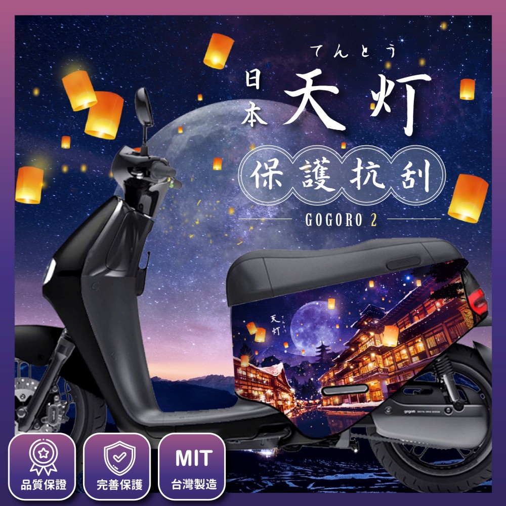 天燈 gogoro S2 保護套 gogoro VIVA Mix XL gogoro3 電動車 防刮套 車套 平安 天灯