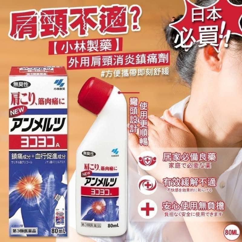 日本 小林製藥 外用肩頸消炎鎮痛劑80ml