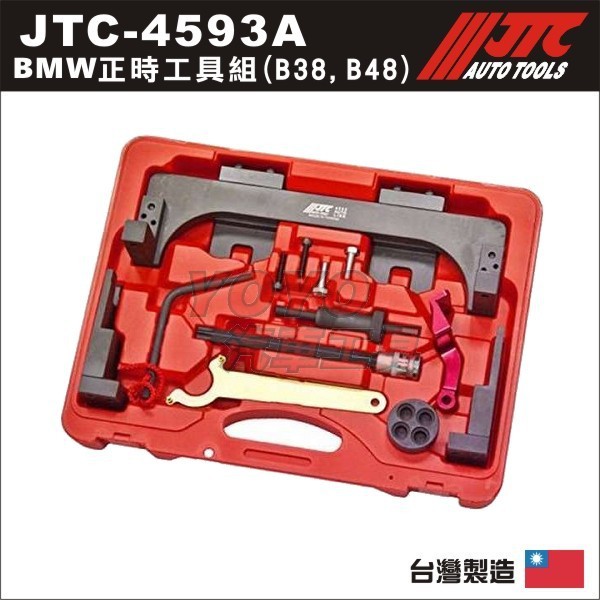 【YOYO汽車工具】JTC-4593A BMW 正時工具組 B38 B48 B58 引擎 凸輪軸 正時 工具 6974