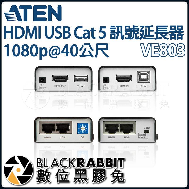 【 ATEN VE803 HDMI USB Cat 5 訊號延長器 1080p@40公尺 】 數位黑膠兔