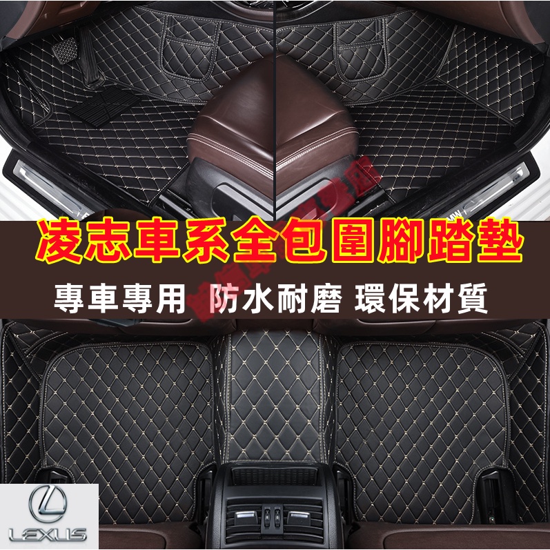 凌志Lexus 腳踏墊 大包圍腳墊 防水腳墊 NX ES RX UX IS CT LS GS LX RC適用全包圍腳墊
