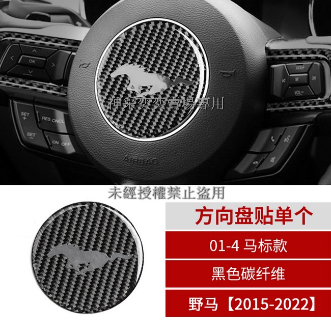 AF6NK 15年-22年福特野馬黑色碳纖維 1-4.方向盤貼馬標款1件套黏貼式Mustang汽車內飾改裝內裝升級