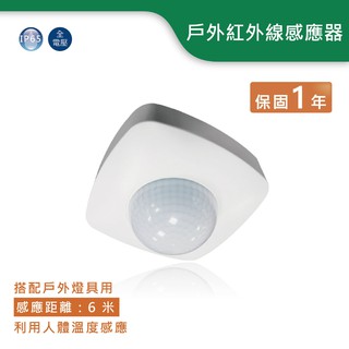 【舞光.LED】防水紅外線感應器【實體門市保固一年】RP-IS1024-WO