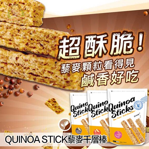 QUINOA STICK 藜麥千層棒 即期良品 130g  原味、鹹蛋黃、黑芝麻