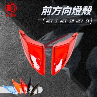 【Q3機車精品】EGIN一菁 前方向燈殼 方向燈 轉向燈 燈殼 方向燈殼 適用 JETS SR SL 158 紅