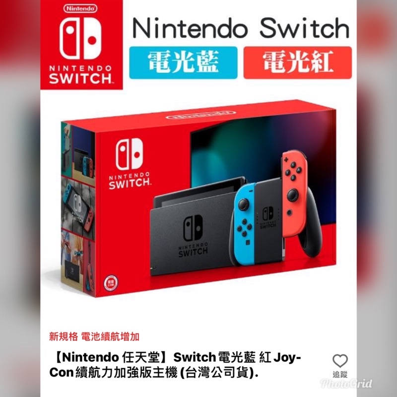 【Nintendo 任天堂】Switch電光藍 紅Joy-Con續航力加強版主機(台灣公司貨).全新未拆封！