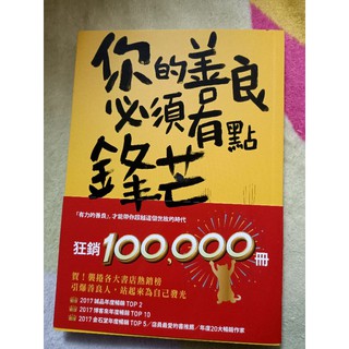 你的善良必須有點鋒芒