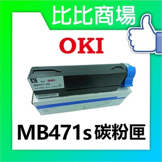 比比商場 OKI相容碳粉匣MB471s碳粉印表機/列表機/事務機 適用機型: MB471s