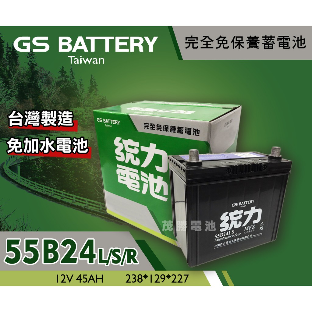 【茂勝電池】統力 GS 55B24L/S/R 免加水 免保養 電池 55B24R Civic City CR-V 適用