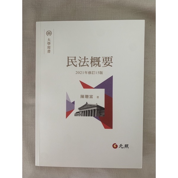 靜宜大學 民法概要新版