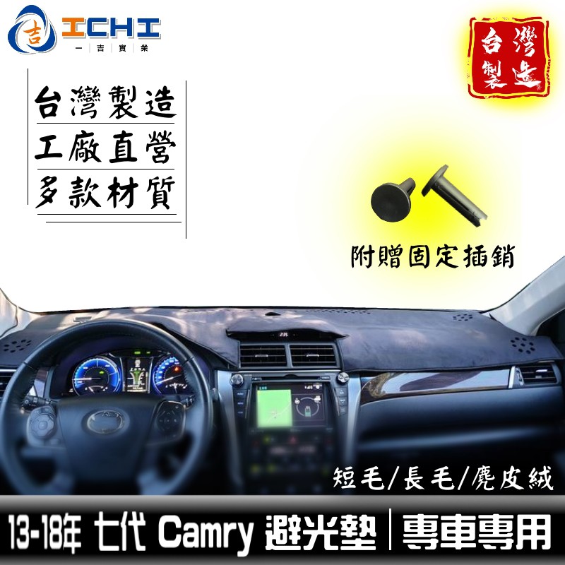 camry避光墊 13-18年 七代 /適用於 camry避光墊 camry 避光墊 豐田避光墊 / 台灣製造