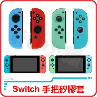 Nintendo Switch 手把矽膠套 手把保護套 矽膠套 任天堂 NS Joy-Con 控制器 手把 握把 果凍套