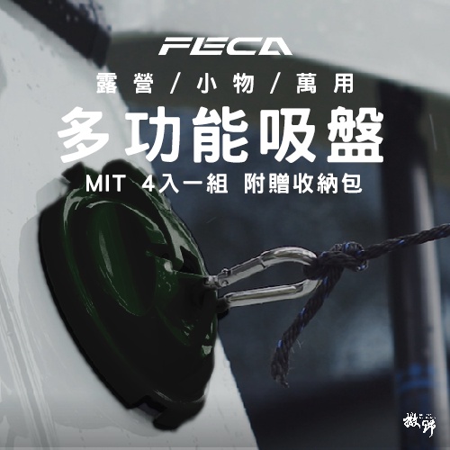 FECA【撒野戶外】 | MIT 強力吸盤掛座四入組 附收納袋  車露吸盤 露營 野營⟁