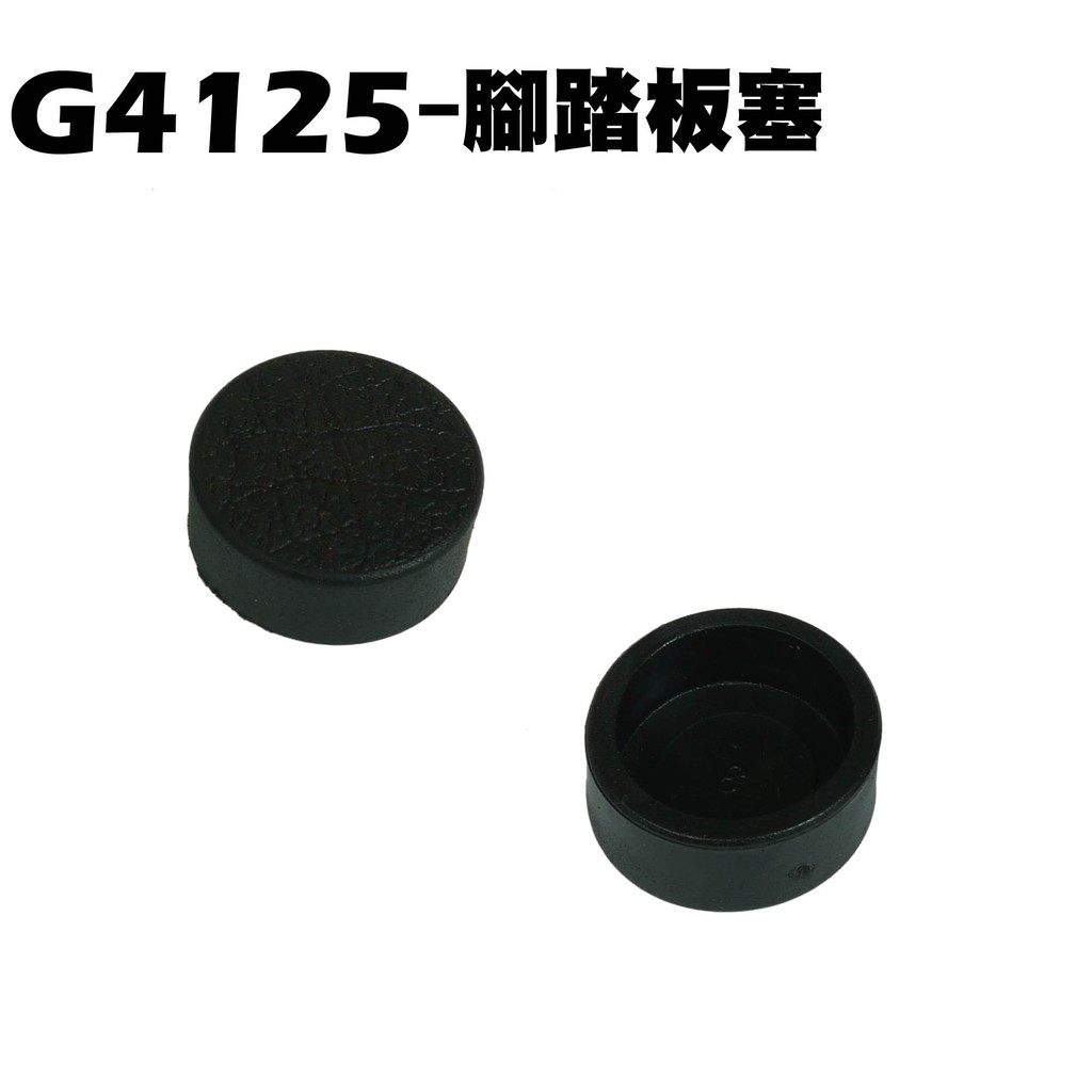 G4 125-腳踏板塞【SD25LA、SD25LC、SD25LD、光陽】