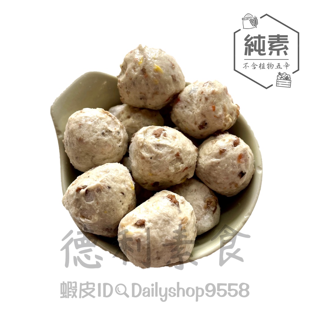 【德利素食】附電子發票『低溫宅配 』谷王-香菇丸 純素 分裝半斤裝/300g