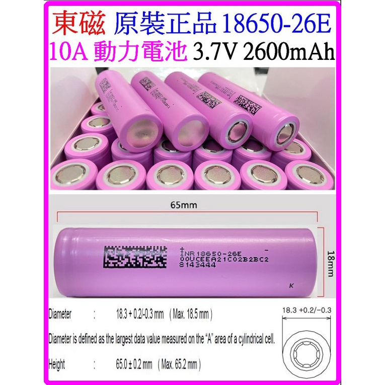 【成品購物】全新 東磁 億緯 18650 3.7V 10A 5C 2600mAh 充電電池 動力電池 充電電池