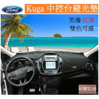 FORD 福特 2013-2019款 Kuga mk2 mk2.5 專用避光墊 防滑免黏貼 遮光防曬