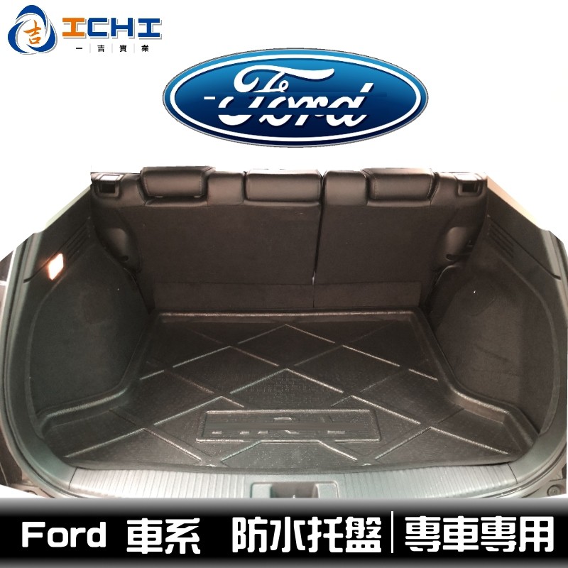 Ford 福特 防水托盤 全車系 /適用於 escape kuga focus i-max fiesta 防水托盤 後廂