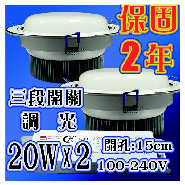 LED 三段開關調光 亮白5寸凸面銀框崁燈 20W * 2盞 【白光／黃光】開孔15cm [YES 百貨批發]