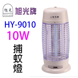 旭光 HY-9010 電子10W 捕蚊燈