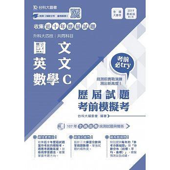 《度度鳥》升科大四技共同科目國文、英文、數學C歷屆試題考前模擬考 2019年最新版│台科大│編委會│全新│定價：125元