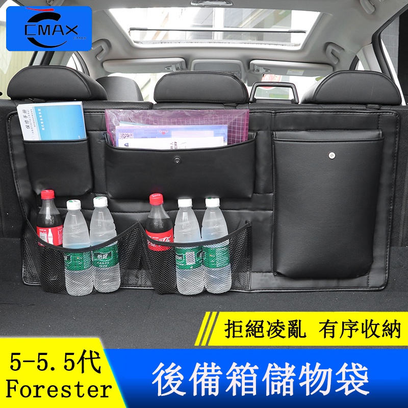 Subaru forester 5代 5.5代 後備箱置物袋 後車廂儲物袋 收納袋