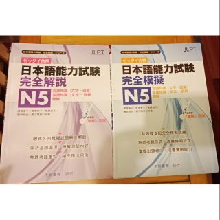 日本語能力試驗 完全解說、完全模擬 N5