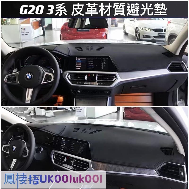 BMW G世代 3系 皮革材質 麂皮材質 避光墊 遮光墊 儀表臺墊（G20 G21 320i 330i 340i )