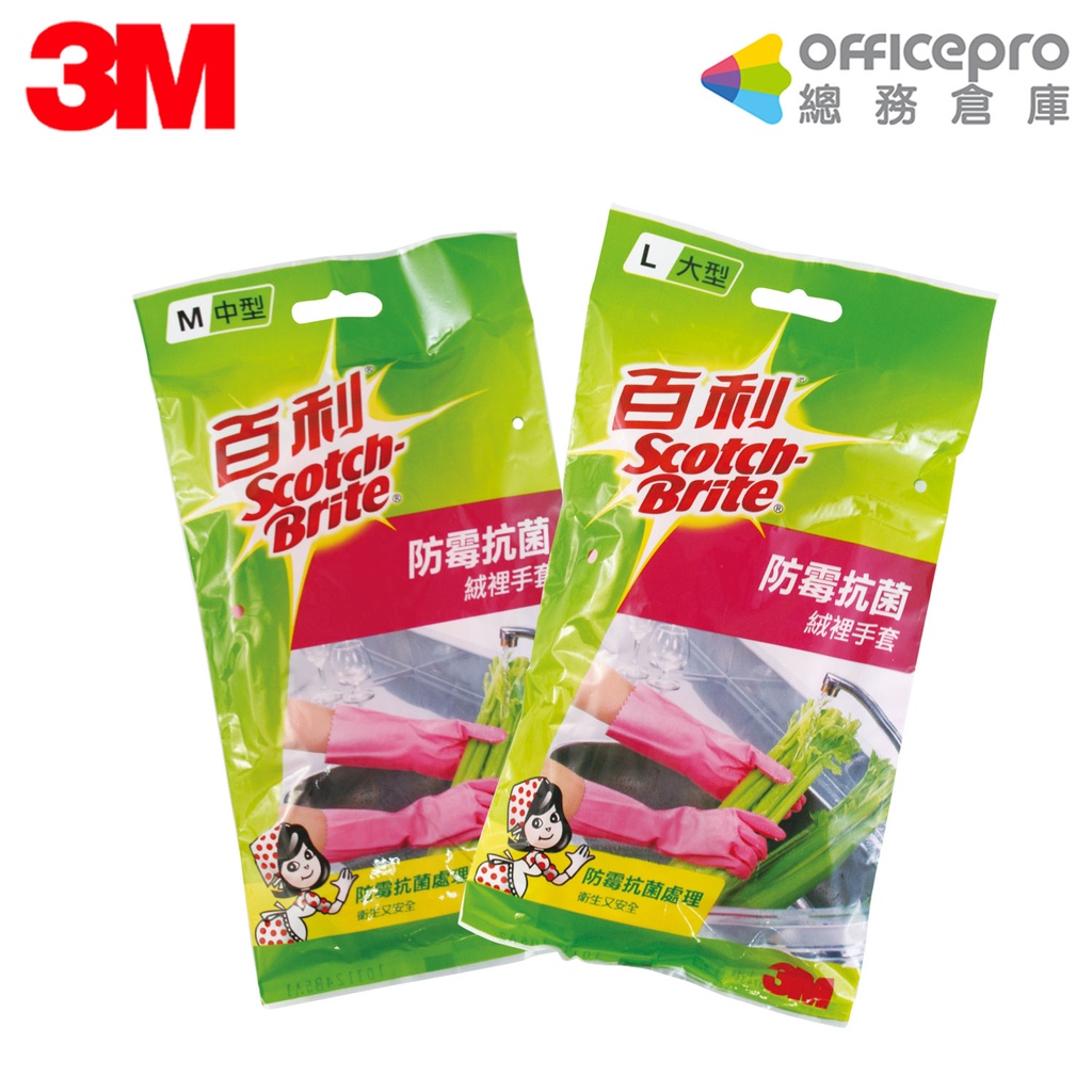 3M 百利防霉抗菌絨裡手套 防疫清潔手套 防水手套 乳膠 防霉抗菌 家務清潔手套