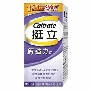 CALTRATE 挺立鈣強力錠 310 錠 C890907 a促銷到5/9 2222