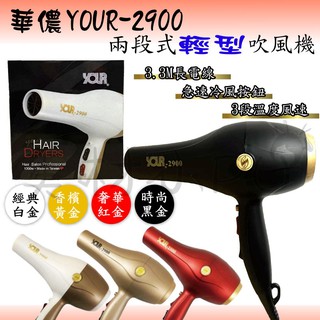 【美材小PU】華儂 your-2900 強力輕吹 兩段式 輕型吹風機 設計師推薦