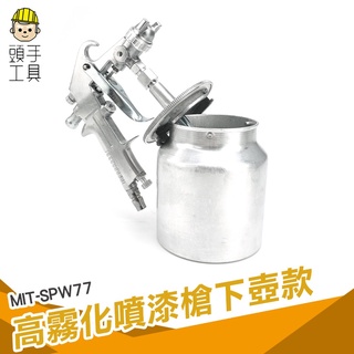頭手工具 油漆噴槍 塗裝噴漆 750cc 噴槍 噴漆罐 MIT-SPW77 氣動噴漆槍 油漆噴壺 氣動噴壺 塗料噴槍