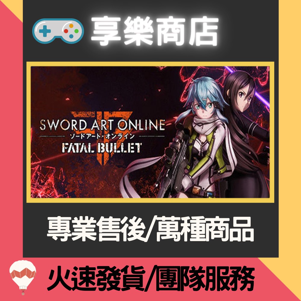 ❰享樂商店❱ 買送遊戲Steam刀劍神域:奪命凶彈PC豪華版●完全版Sword Art Online:Fatal Bul