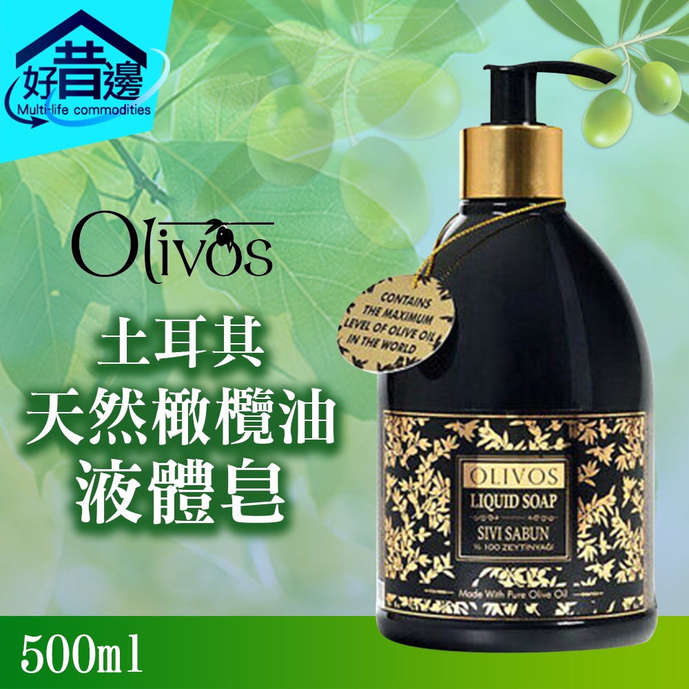 土耳其 OLIVOS 原裝進口 天然【橄欖油 液體皂 500ml 】溫和 潔膚 液態 香皂 沐浴乳