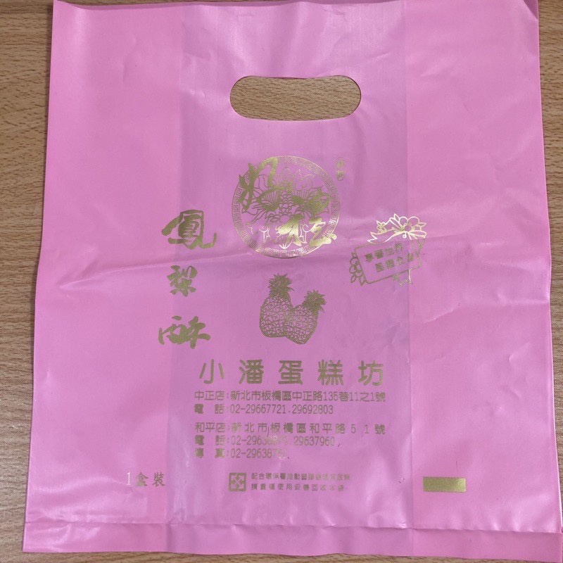 【AB媽咪】小潘鳳凰酥 鳳梨酥 提袋加購區