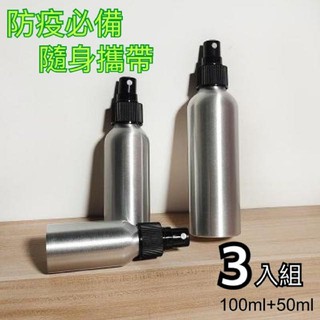 (臺灣現貨贈小漏斗*1)鋁製噴霧型分裝瓶/酒精隨身瓶-3入組100ml*2+50ml*1