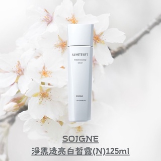 SOIGNE淨黑透亮白皙露(N)125ml 美白保濕肌膚調理皮膚肌膚保養去角質老化角質代謝精華液化妝水