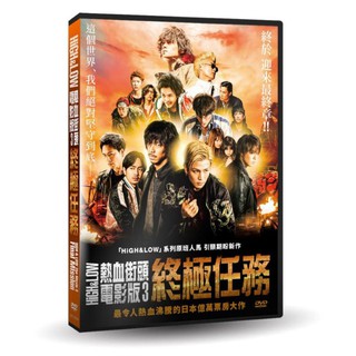 台聖出品 – HiGH & LOW熱血街頭電影版3：終極任務 DVD – 由AKIRA主演 – 全新正版