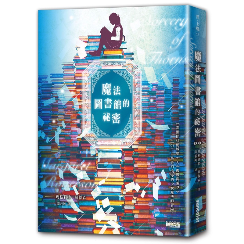 魔法圖書館的祕密[88折]11100979827 TAAZE讀冊生活網路書店