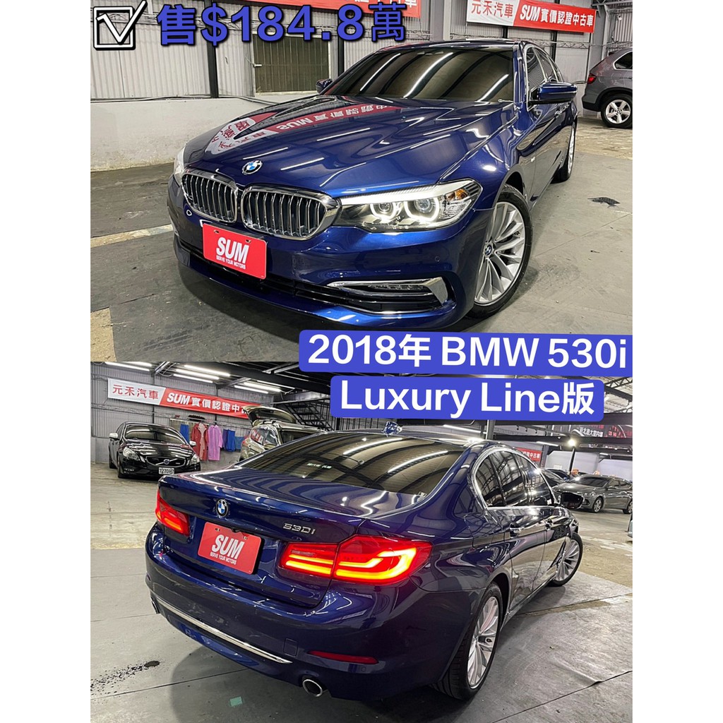 正2018年 BMW 530i Luxury Line版本超貸 找錢 實車實價 全額貸 一手車 女用車 非自售 里程保證