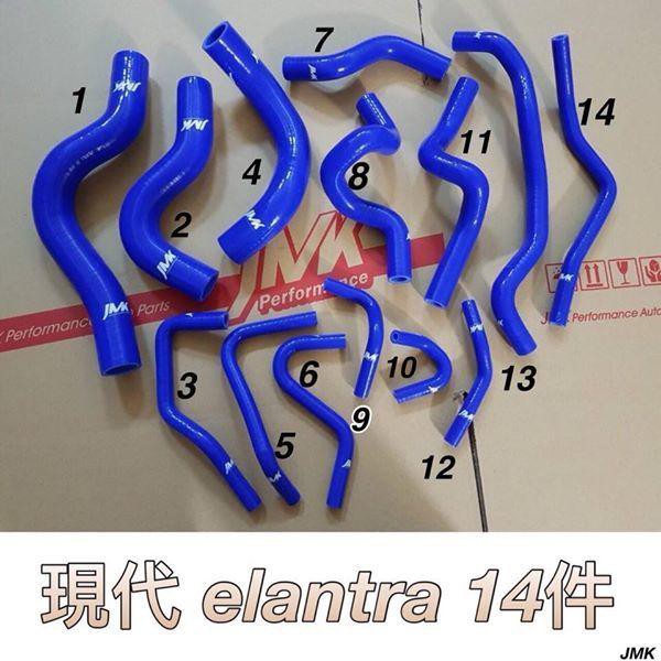 《奉先精裝車輛賣場》HYUNDAI 現代 ELANTRA 強化水管 矽膠水管 進氣腓腸 (14件組)