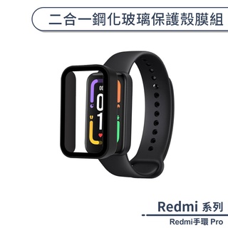 Redmi手環 Pro 二合一鋼化玻璃保護殼膜組 紅米手環pro保護貼 保護膜 紅米手環玻璃貼 殼膜一體