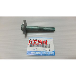®八元汽車材料® Mazda 6 扭力桿螺絲(後) 全新品/正廠零件