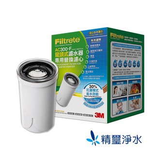 3M Filtrete AC300 中空絲膜龍頭式淨水器-替換濾芯(AC300-F)