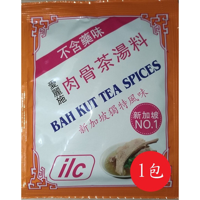 現貨供應~立即寄出~☆ILC肉骨茶☆新加坡特產~新加坡美食~