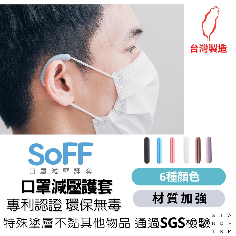 SoFF口罩減壓護套 (單耳1入) 矽膠環保材質 口罩舒壓 減壓 護耳 減輕頭痛 環保 現貨 台灣製造 無毒 專利認證