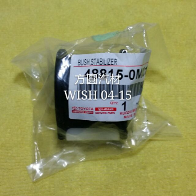 豐田 WISH 04-15 前輪 平均桿 平衡桿 固定橡皮 單顆價 正廠件 另售 ALTIS 01-07 CAMRY