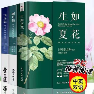 臺書屋 飛鳥集新月集生如夏花100 正品英漢對照雙語版泰戈爾詩集全3冊生如夏花詩歌集 蝦皮購物